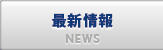 最新情報