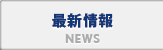 最新情報