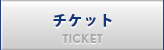 チケット