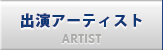 出演アーティスト