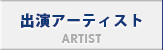 出演アーティスト