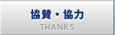 協賛・協力