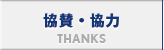 協賛・協力