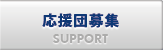 応援団募集