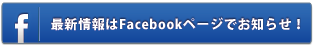最新情報はFacebookページでお知らせ！