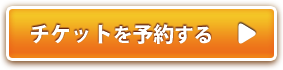 チケットを予約する