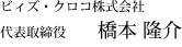 ビィズ・クロコ株式会社 代表取締役社長 橋本 隆介