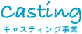 キャスティング事業