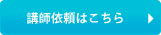 講師依頼はこちら