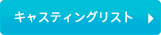 キャスティングリストを見る