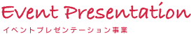 イベントプレゼンテーション事業