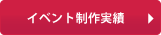 イベント制作実績のご紹介