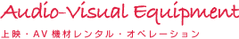 上映・AV機材レンタル・オペレーション