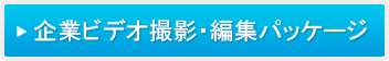 企業ビデオ撮影・編集パッケージ