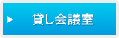 貸し会議室