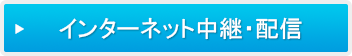 インターネット中継・配信