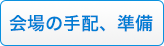 会場の手配、準備