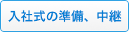 入社式の準備、中継