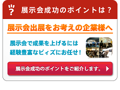 展示会成功のポイントは？