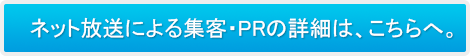 ネット放送による集客・PRの詳細は、こちらへ。