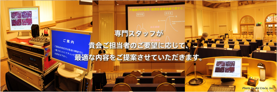 専門スタッフが貴会ご担当者のご要望に応じて、最適な内容をご提案させていただきます。