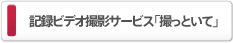 記録ビデオ撮影サービス「撮っといて」