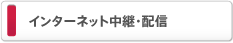 インターネット中継・配信