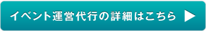 イベント運営代行の詳細はこちら