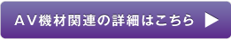 AV機材関連の詳細はこちら