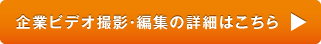 企業ビデオ撮影・編集の詳細はこちら