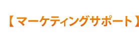 【マーケティングサポート】総合力を活かしたトータルサポート。