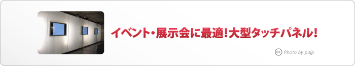 イベント・展示会に最適！大型タッチパネル！