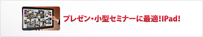 プレゼン・小型セミナーに最適！iPad！