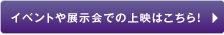 イベントや展示会での上映はこちらから！「AV機材関連ページ」