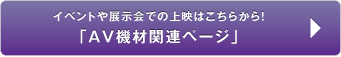 イベントや展示会での上映はこちらから！「AV機材関連ページ」