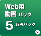 「簡易撮影パック」5万円～