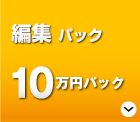 「かんたん編集パック」10万円～