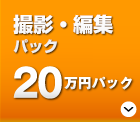 「ビデオ制作20万円パック」