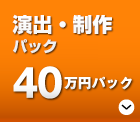 「ビデオ制作40万円パック」