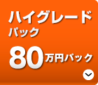 「ビデオ制作80万円パック」