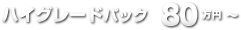 ビデオ制作 80万円パック