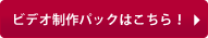 ビデオ制作パックはこちら！