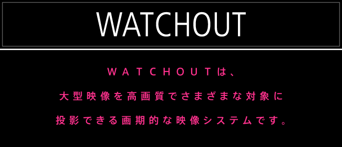 ＷＡＴＣＨＯＵＴは、大型映像を高画質でさまざまな対象に投影できる画期的な映像システムです。