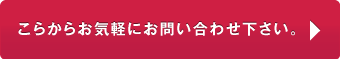 こちらからお気軽にお問い合わせください