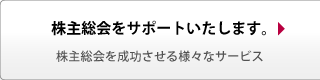 株主総会サポートサービス