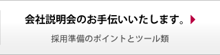 会社説明会をお手伝いいたします。