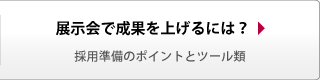 展示会で成果を上げるには？