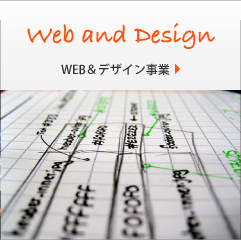WEB＆デザイン事業