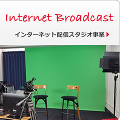 USTREAMスタジオ事業