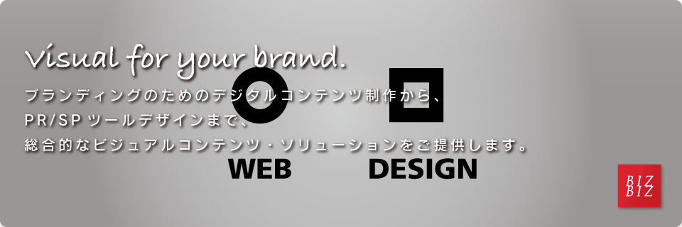 Visual for your brand. ブランディングのためのデジタルコンテンツ制作から、PR/SPツールデザインまで、総合的なビジュアルコンテンツ・ソリューションをご提供します。